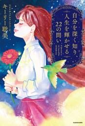 【電子特別版】自分を深く知り、人生を輝かせる22の問い