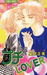 プチ・LOVER