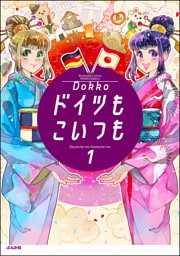 ドイツもこいつも　（1）