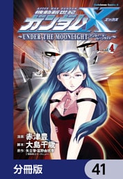 機動新世紀ガンダムＸ　～ＵＮＤＥＲ　ＴＨＥ　ＭＯＯＮＬＩＧＨＴ～【分冊版】　41