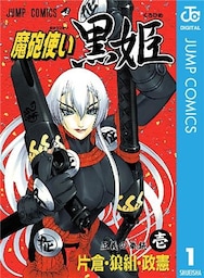 魔砲使い黒姫 1