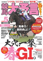 競馬大予言 2026年5月号(26年春GⅠ佳境号)