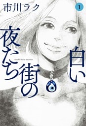 白い街の夜たち 1