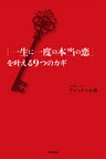 「一生に一度の本当の恋」を叶える9つのカギ