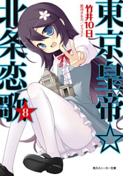 東京皇帝☆北条恋歌　８