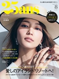 25ans 2026年8月号