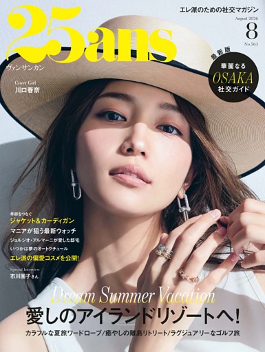 25ans 2026年8月号