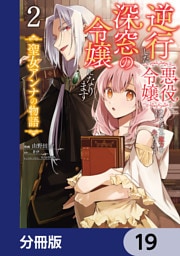 逆行した悪役令嬢は、なぜか魔力を失ったので深窓の令嬢になります 聖女アンナの物語【分冊版】　19