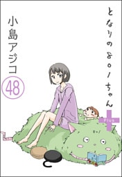 【デジタル新装版】となりの801ちゃん（分冊版）　【第48話】