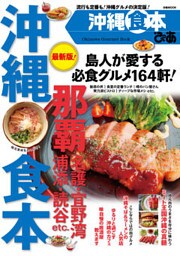 ぴあ沖縄食本