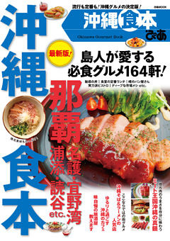ぴあ沖縄食本