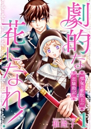 劇的な花になれ！～聖女と聖獣王の恋騒動記～ 1巻