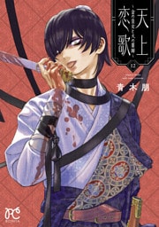 天上恋歌～金の皇女と火の薬師～【電子特別版】　12