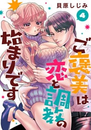 ご褒美は恋と調教の始まりです(話売り)　#4