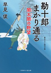 勘十郎まかり通る　闇太閤の野望