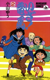 いざ！竜馬（たつま）（２）