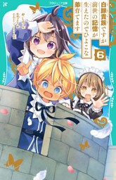 【TOジュニア文庫】白豚貴族ですが前世の記憶が生えたのでひよこな弟育てます6