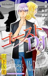 ゴーストD・J［1話売り］　story03