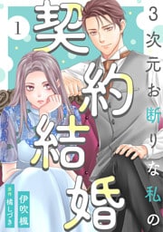 3次元お断りな私の契約結婚 1～7巻セット