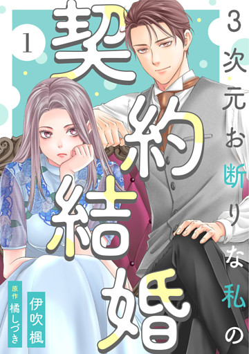 3次元お断りな私の契約結婚 1～7巻セット