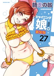 シャイニング娘。【分冊版】　27巻【VI来襲_番外編】