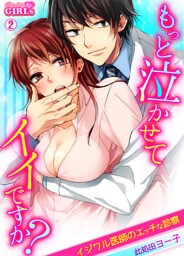 もっと泣かせてイイですか？～イジワル医師のエッチな診察～(2)