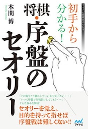 初手から分かる！将棋・序盤のセオリー