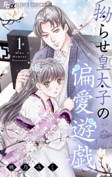 拗らせ皇太子の偏愛遊戯（１）