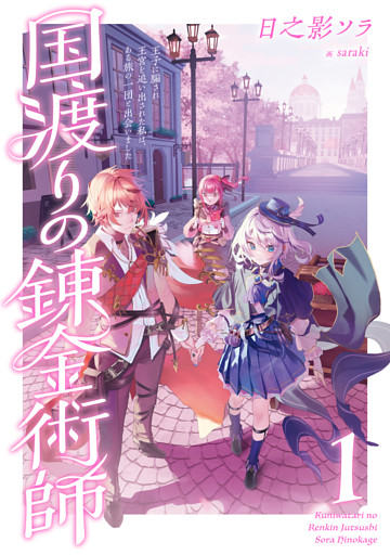 国渡りの錬金術師