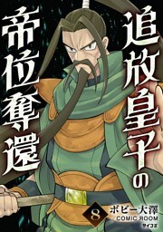 追放皇子の帝位奪還（８）