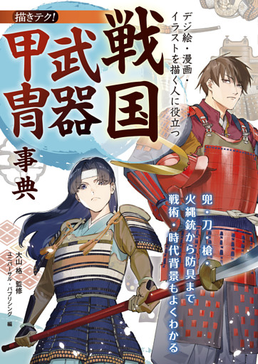 デジ絵・漫画・イラストを描く人に役立つ 戦国武器甲冑事典