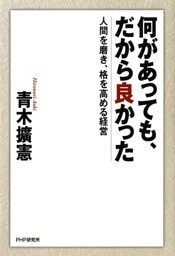 何があっても、だから良かった