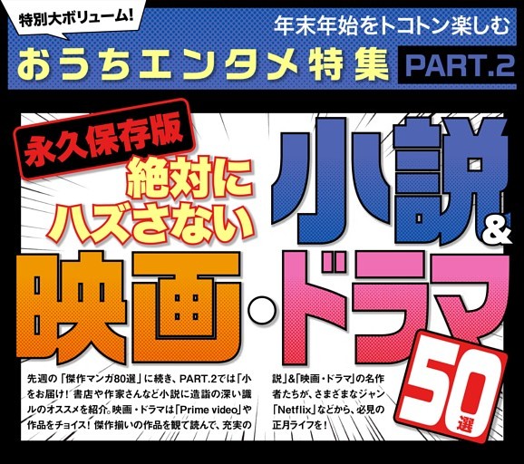 絶対にハズさない小説＆映画・ドラマ