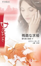 残酷な求婚　愛を運ぶ遺言 Ｖ