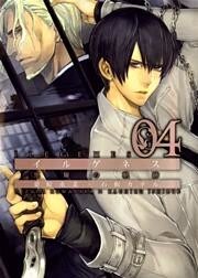 イルゲネス-黒耀の軌跡- 4巻
