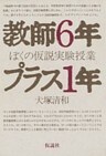 教師6年プラス1年 ぼくの仮説実験授業