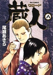 蔵人（８）