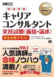 キャリア教科書 国家資格キャリアコンサルタント実技試験（面接・論述） 完全合格テキスト