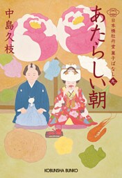 あたらしい朝～日本橋牡丹堂　菓子ばなし（九）～