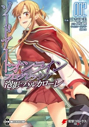 ソードアート・オンライン　プログレッシブ　泡影のバルカローレ２