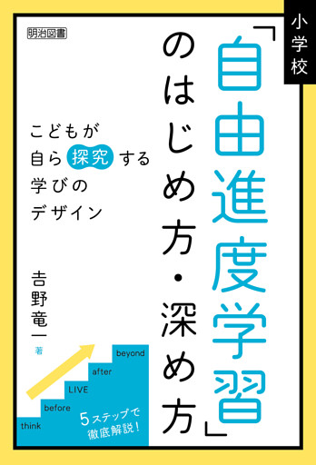 小学校「自由進度学習」のはじめ方・深め方