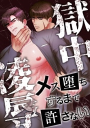 獄中凌辱～メス堕ちするまで許さない(8)