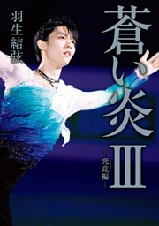 蒼い炎Ⅲ－究竟編－