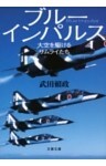 ブルーインパルス　大空を駆けるサムライたち