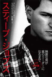 スティーブ・ジョブズ　無謀な男が真のリーダーになるまで（上・下合本版）