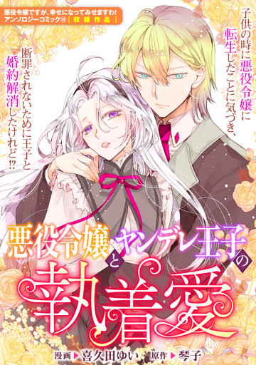 悪役令嬢とヤンデレ王子の執着愛