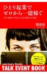 ひとり起業でゼロから一億稼ぐ ～小さく始めて大きく人生を変える方法～