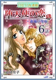 堕天使の恋~もう一つの薔薇の聖痕『フレイヤ連載』 6話