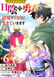 役目を果たした日陰の勇者は、辺境で自由に生きていきます【分冊版】6巻