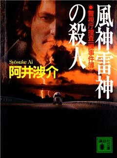 風神雷神の殺人